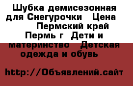 Шубка демисезонная для Снегурочки › Цена ­ 300 - Пермский край, Пермь г. Дети и материнство » Детская одежда и обувь   
